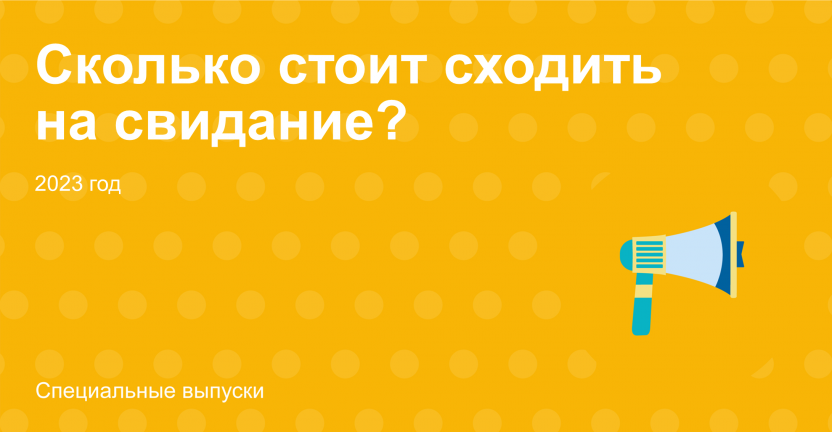 Сколько стоит сходить на свидание?